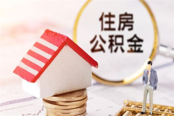 永康辞职了住房公积金怎么领取（辞职了住房公积金怎么取出来）